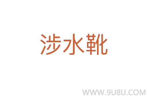 涉水靴