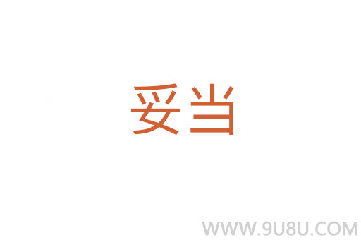 妥當(dāng)