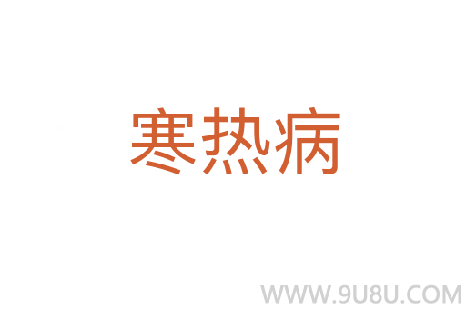 寒熱病