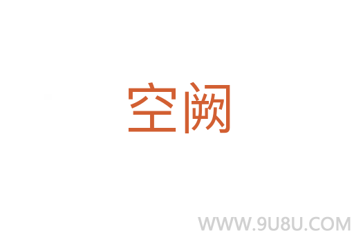 空闕