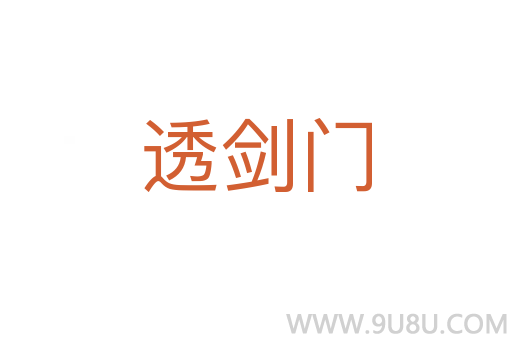 透劍門