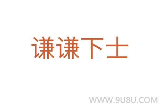 謙謙下士