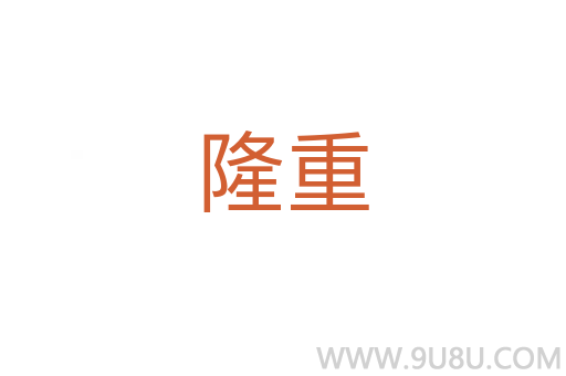 隆重