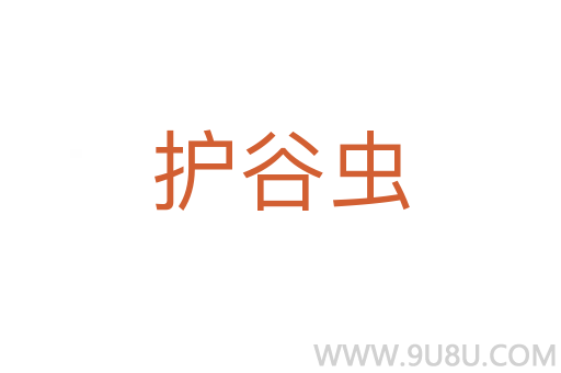 護谷蟲
