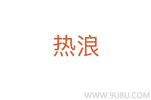 熱浪