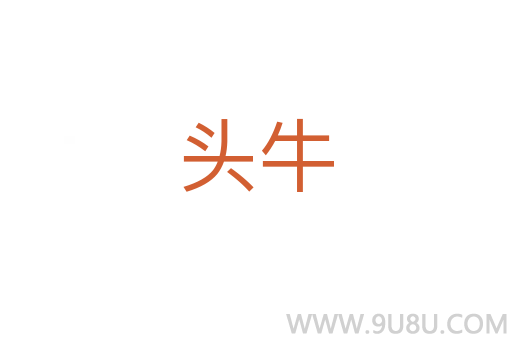 頭牛