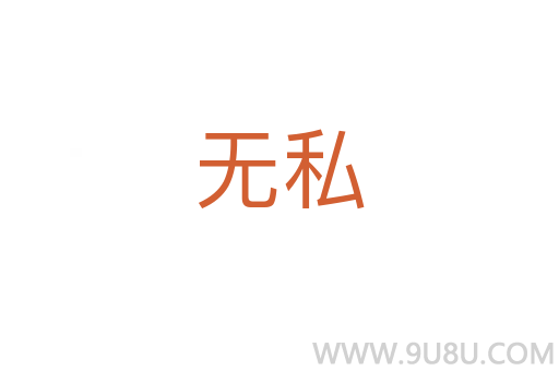 無私