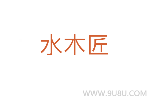 水木匠