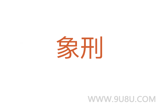 象刑