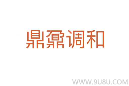 鼎鼐調(diào)和