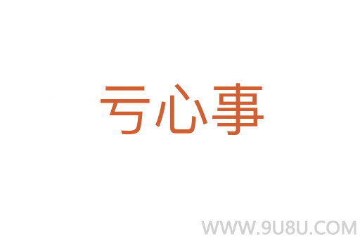 虧心事