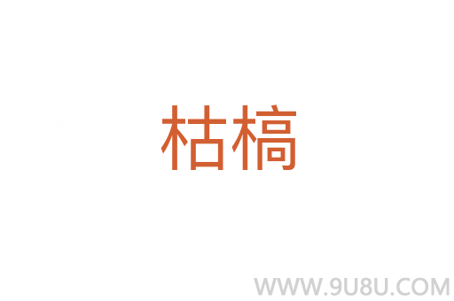 枯槁