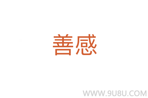善感