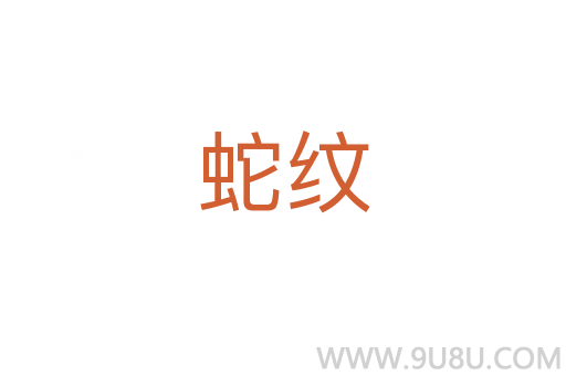 蛇紋