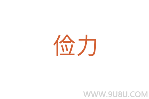 儉力