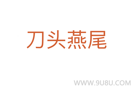 刀頭燕尾