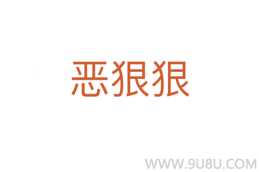 惡狠狠