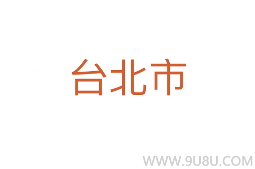 臺(tái)北市