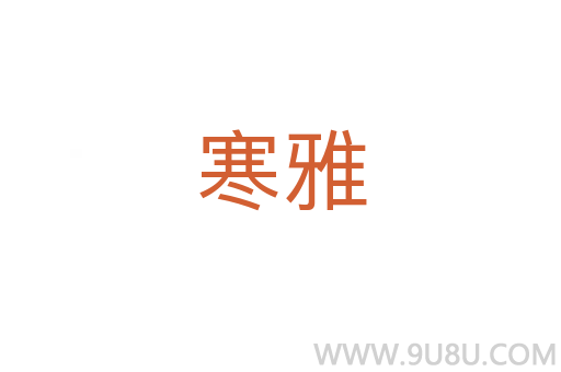 寒雅