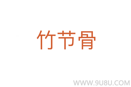竹節(jié)骨
