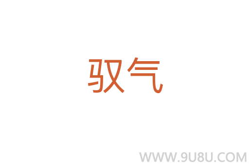 馭氣