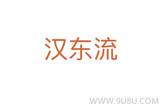漢東流