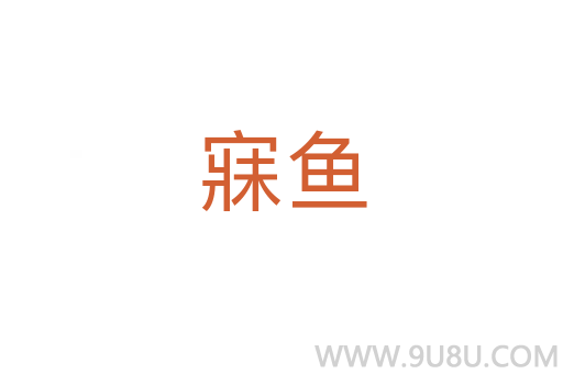寐魚(yú)