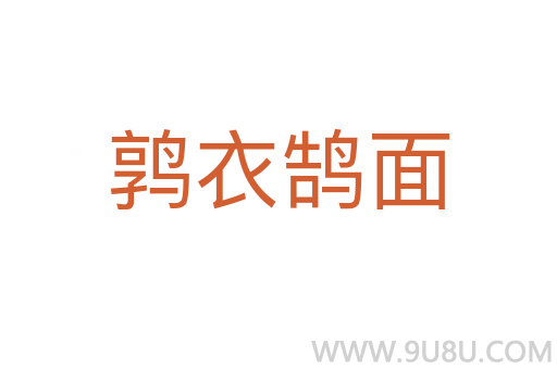 鶉衣鵠面