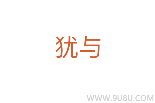 猶與