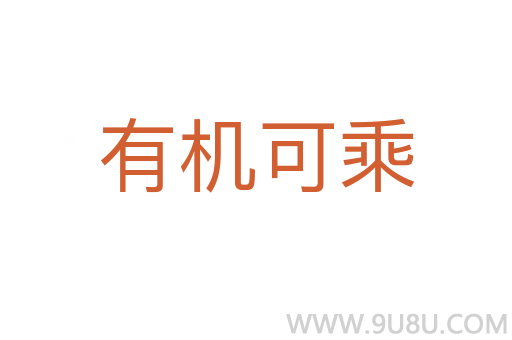 有機(jī)可乘