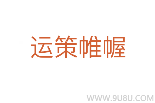 運策帷幄