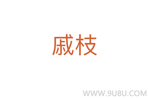 戚枝