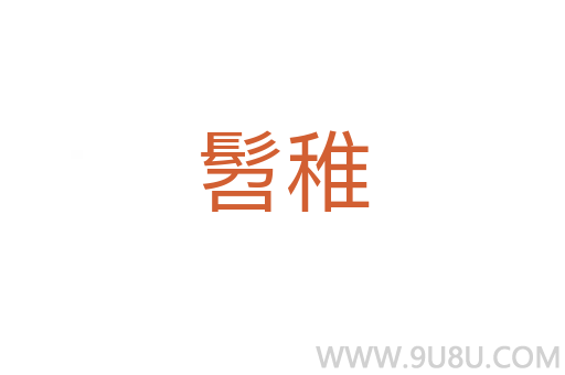 髫稚