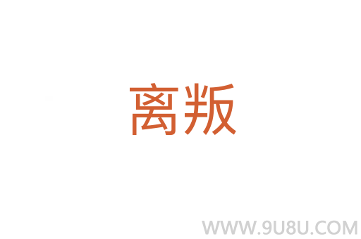 離叛