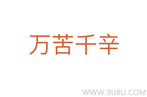 萬苦千辛