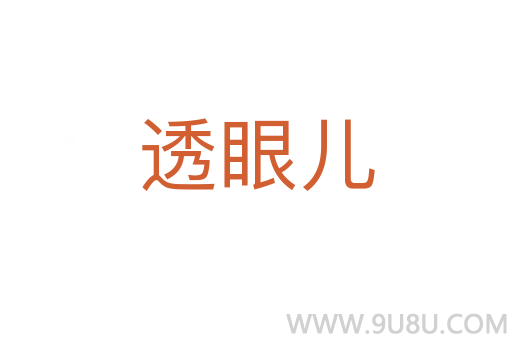 透眼兒