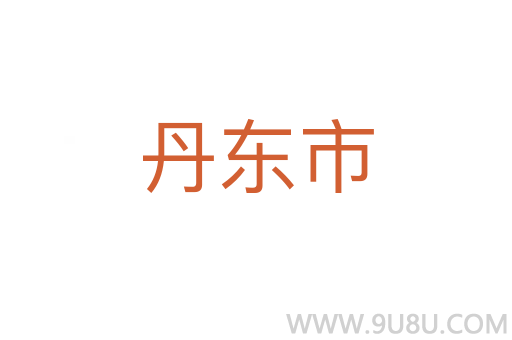 丹東市