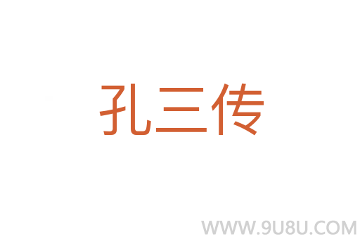 孔三傳