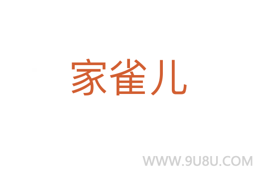 家雀兒
