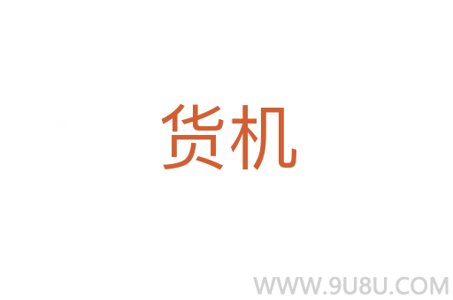 貨機(jī)