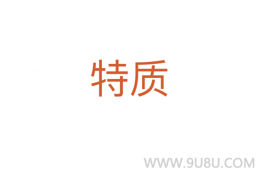 特質(zhì)
