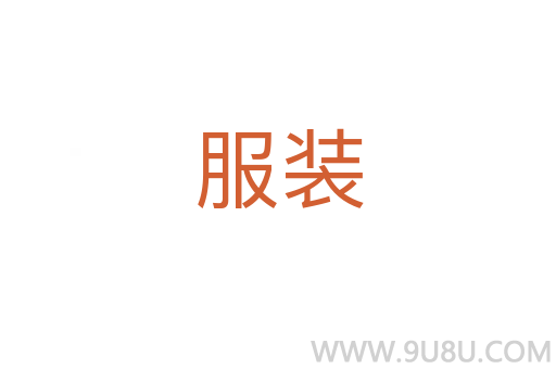 服裝