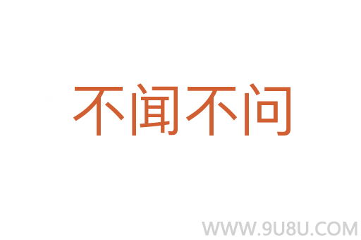 不聞不問