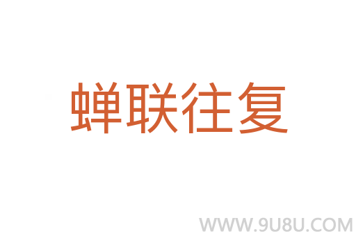 蟬聯(lián)往復