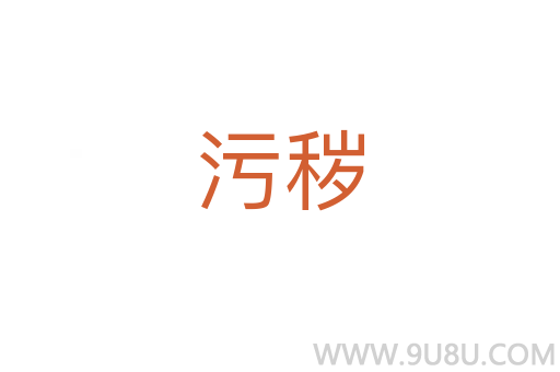 污穢