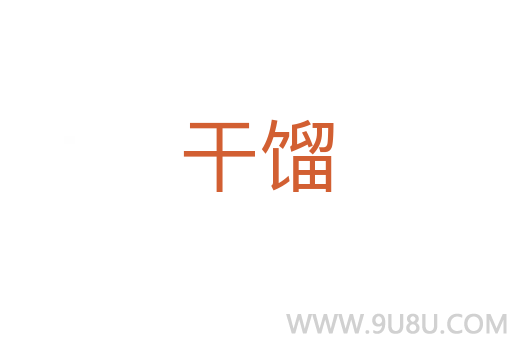 干餾