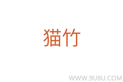 貓竹