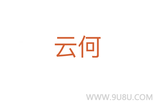云何