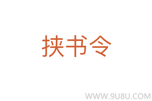 挾書令