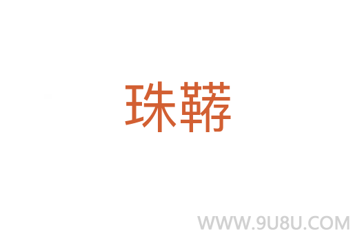 珠韉